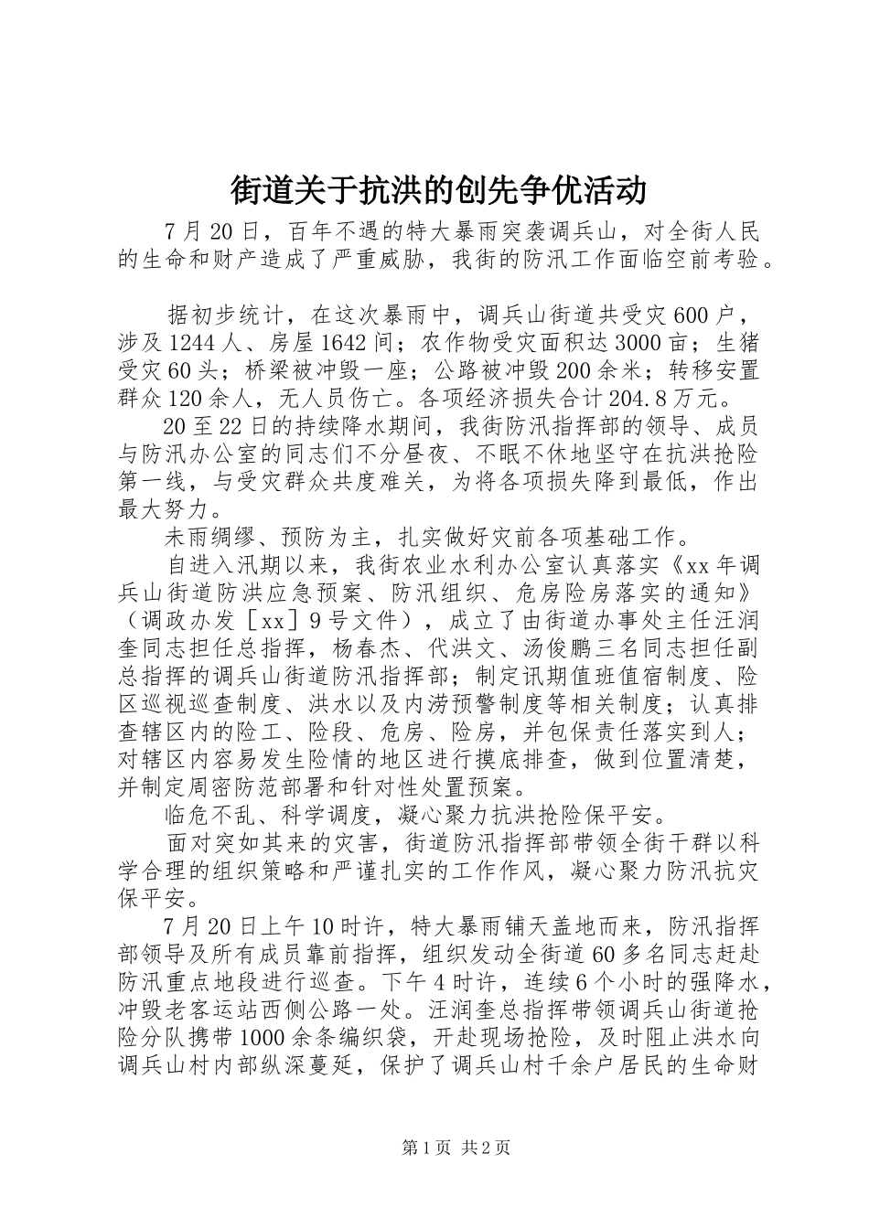 2024年街道关于抗洪的创先争优活动_第1页