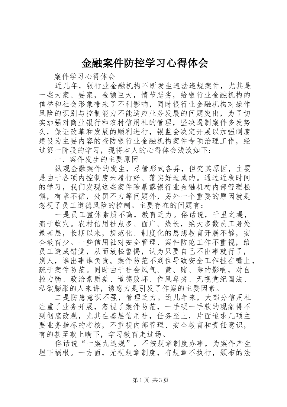 2024年金融案件防控学习心得体会_第1页