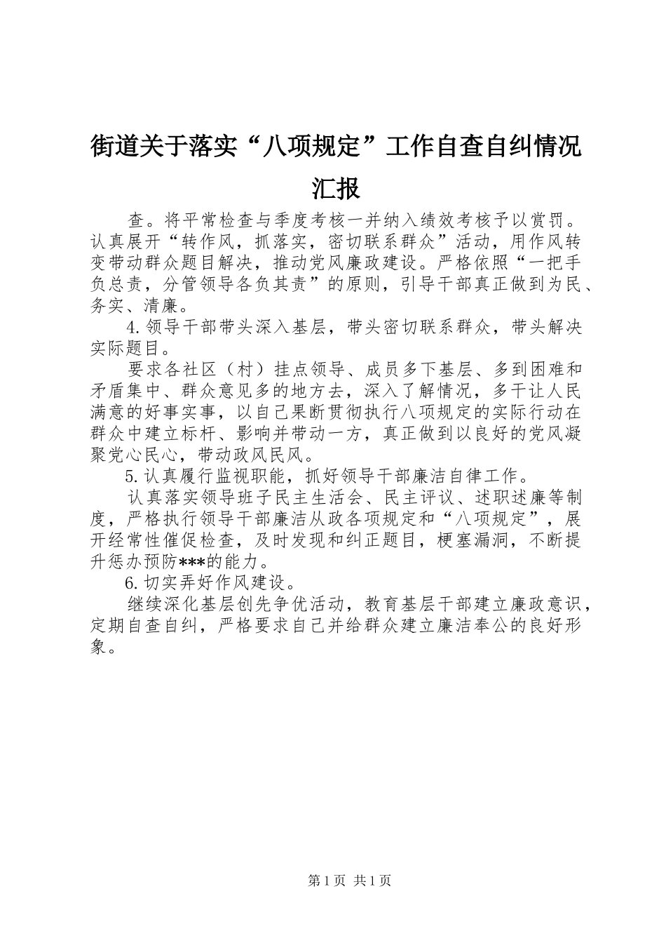 2024年街道关于落实八项规定工作自查自纠情况汇报_第1页