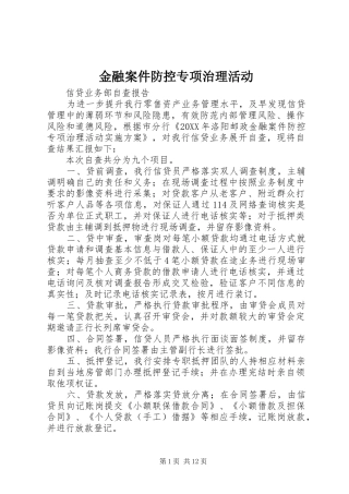 2024年金融案件防控专项治理活动