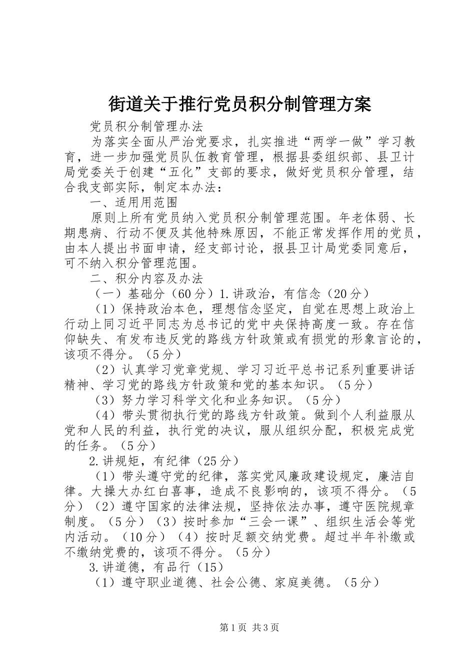2024年街道关于推行党员积分制管理方案_第1页