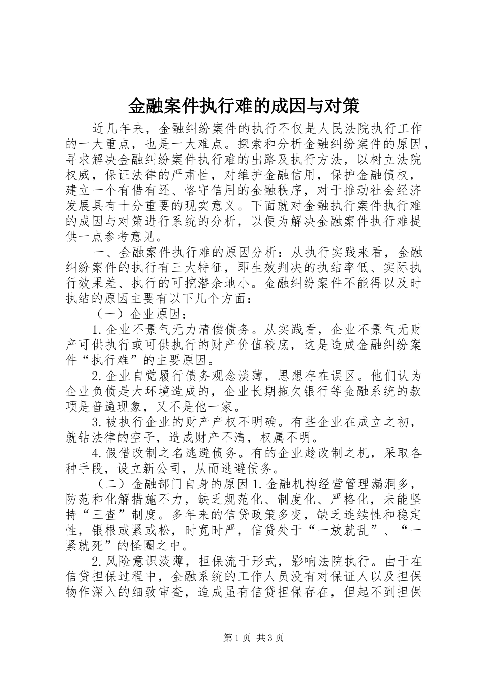 2024年金融案件执行难的成因与对策_第1页