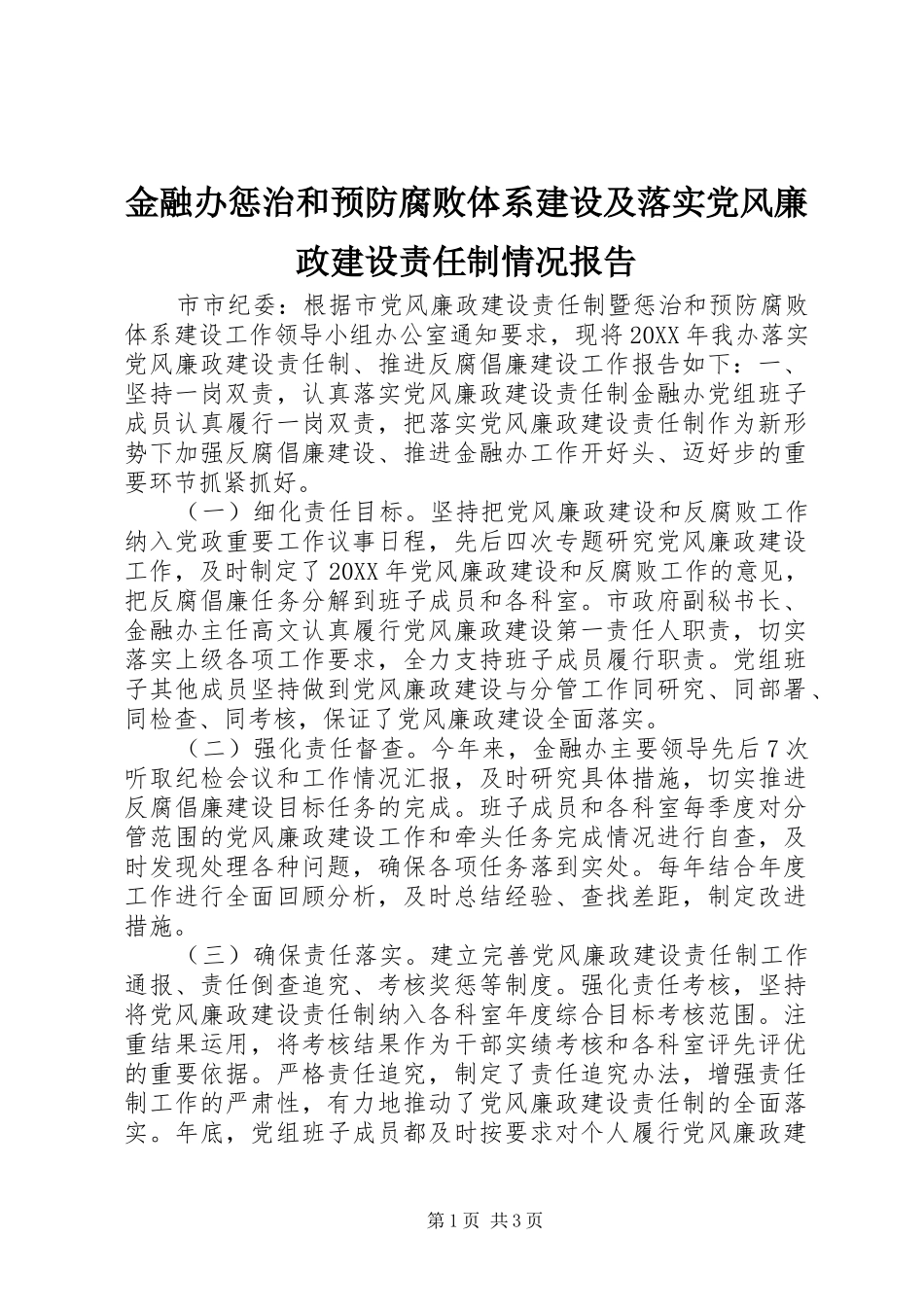 2024年金融办惩治和预防腐败体系建设及落实党风廉政建设责任制情况报告_第1页
