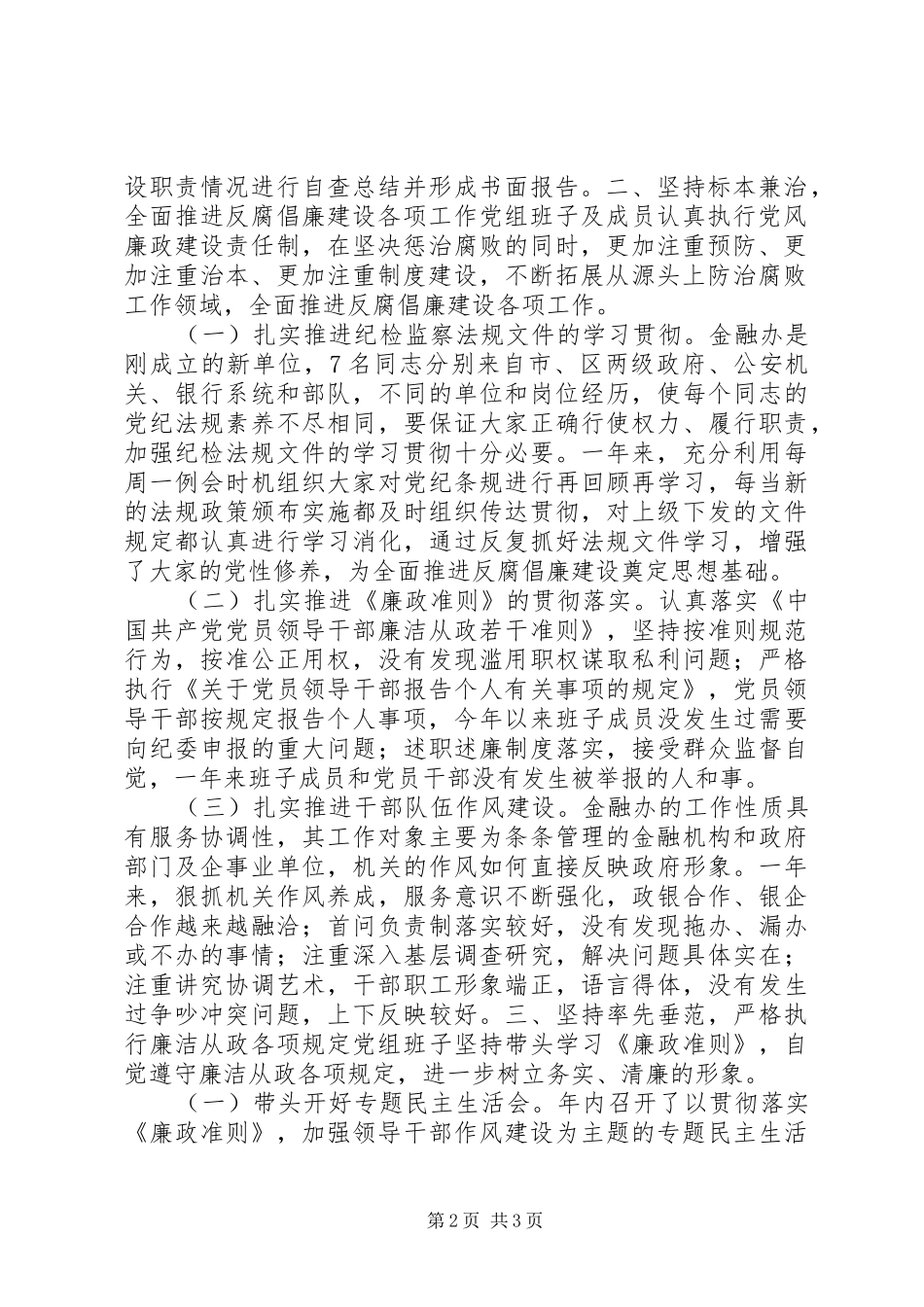 2024年金融办惩治和预防腐败体系建设及落实党风廉政建设责任制情况报告_第2页
