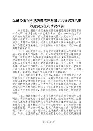 2024年金融办惩治和预防腐败体系建设及落实党风廉政建设责任制情况报告