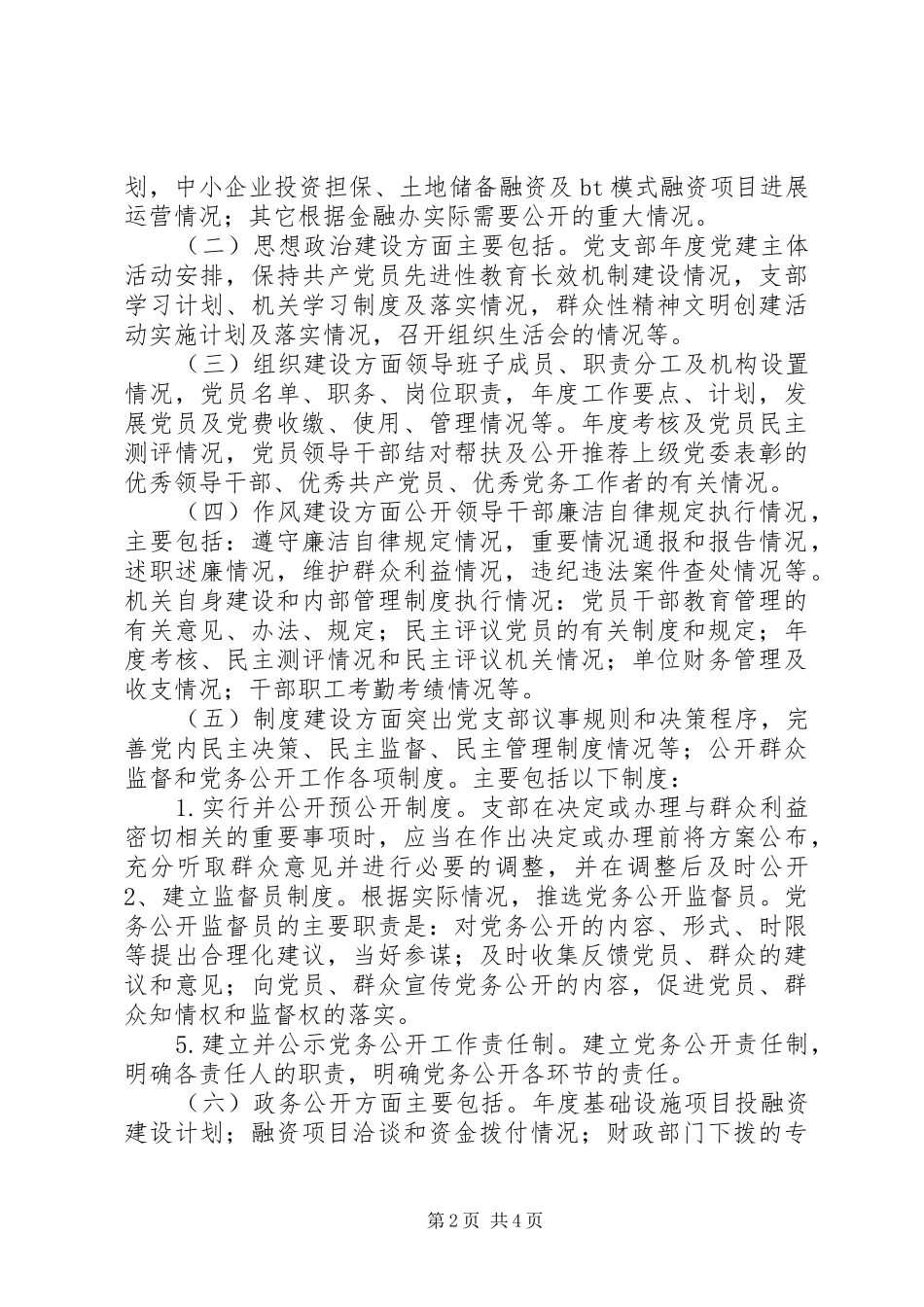 2024年金融办党支部党务公开工作计划_第2页