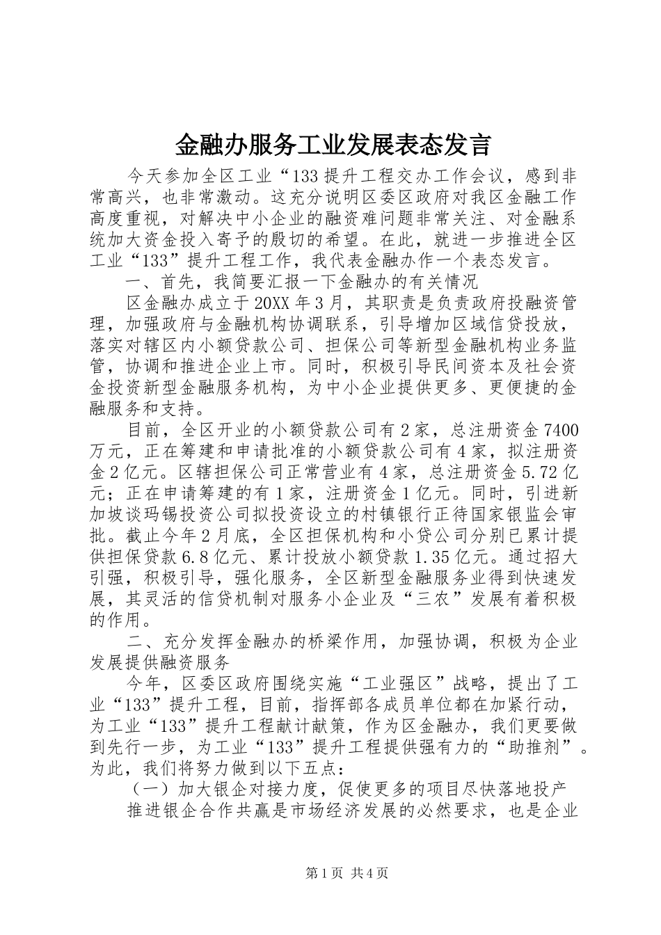 2024年金融办服务工业发展表态讲话_第1页