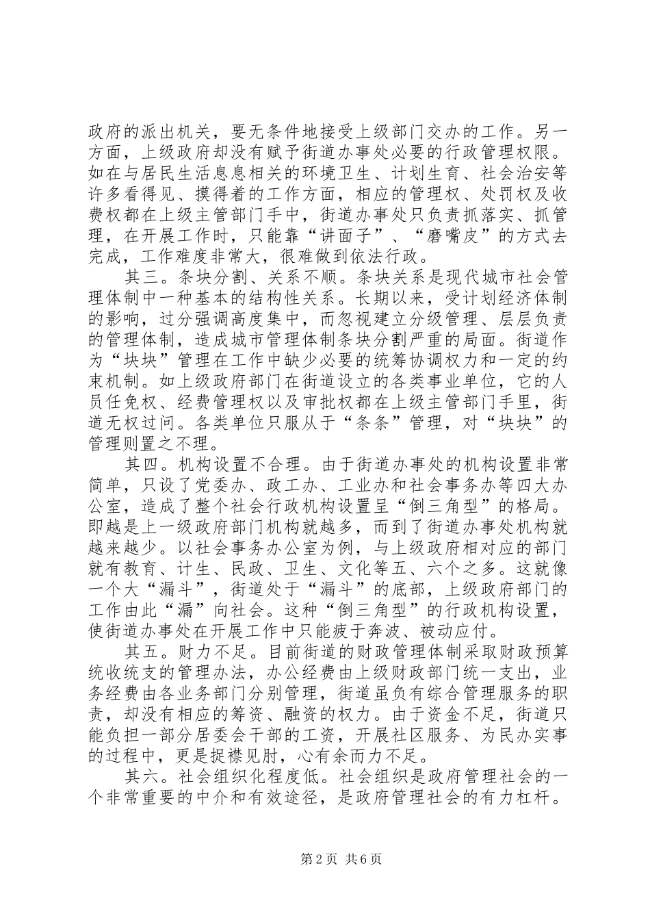 2024年街道管理体制改革的调查与思考_第2页