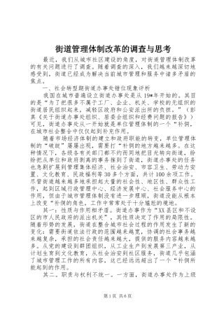 2024年街道管理体制改革的调查与思考