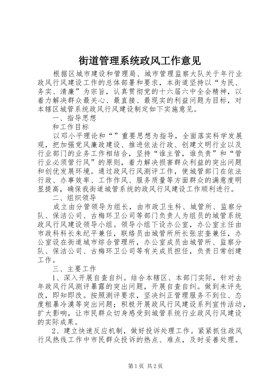 2024年街道管理系统政风工作意见_第1页