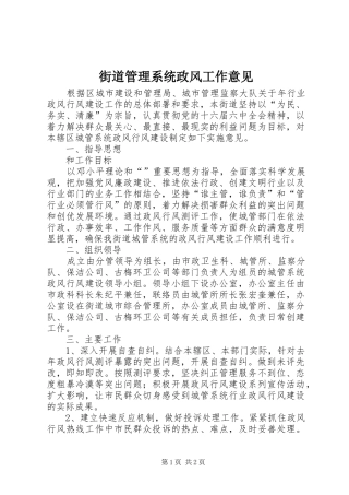 2024年街道管理系统政风工作意见