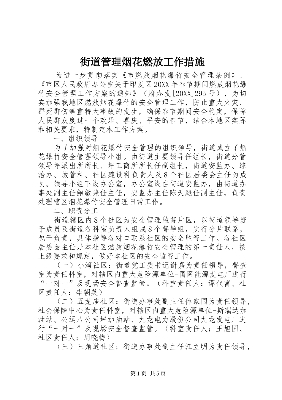 2024年街道管理烟花燃放工作措施_第1页