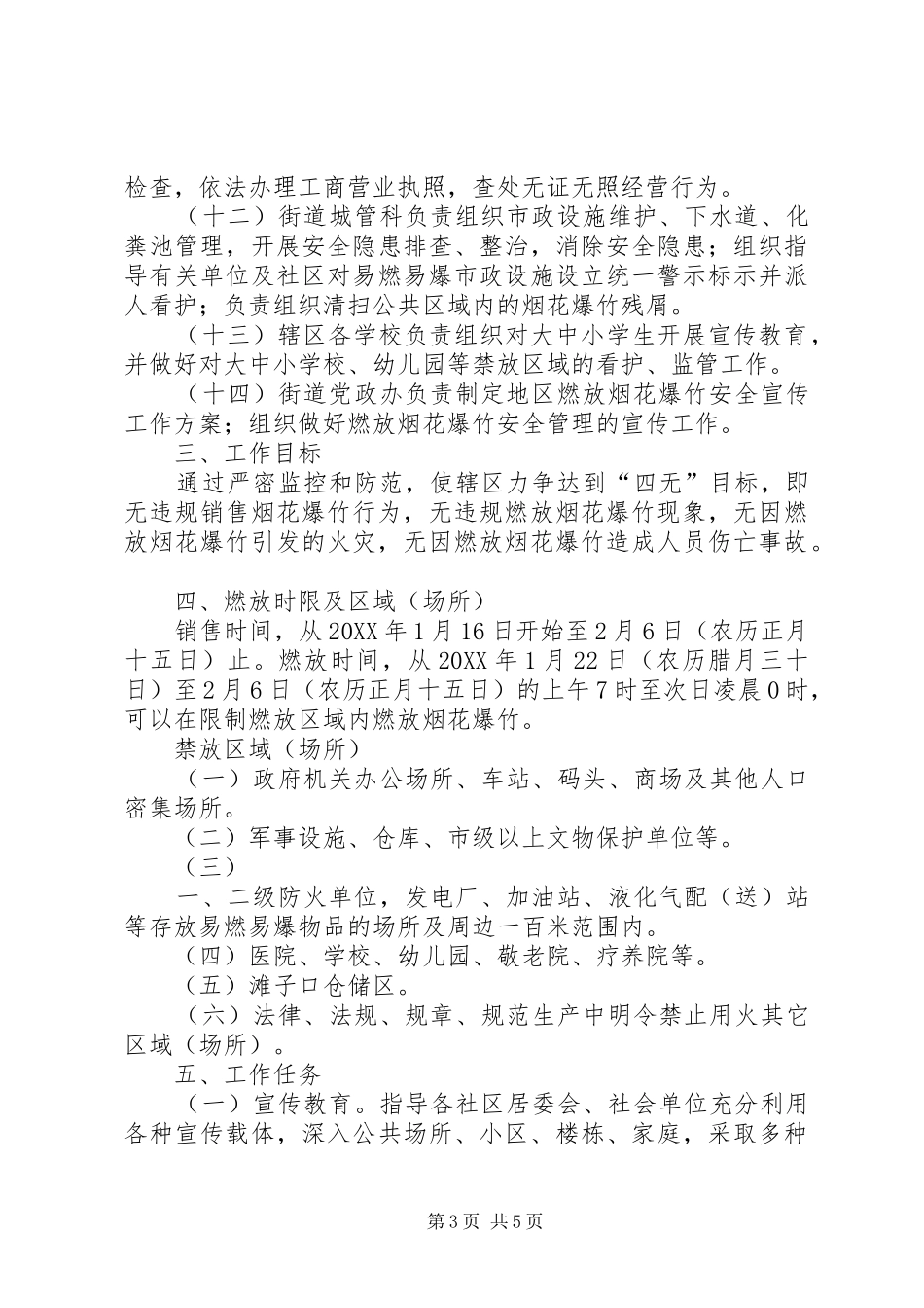 2024年街道管理烟花燃放工作措施_第3页
