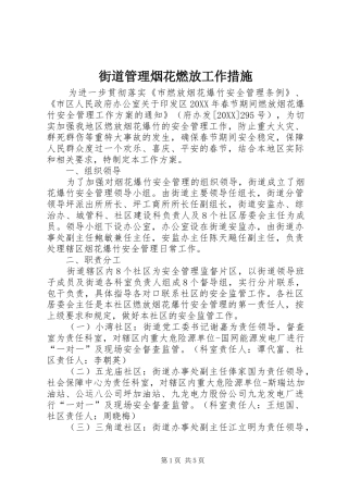 2024年街道管理烟花燃放工作措施