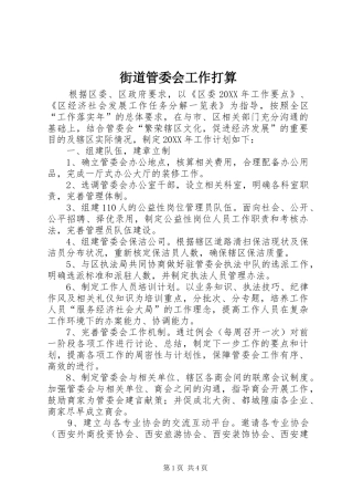 2024年街道管委会工作打算
