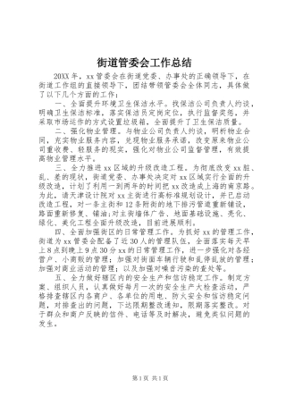 2024年街道管委会工作总结