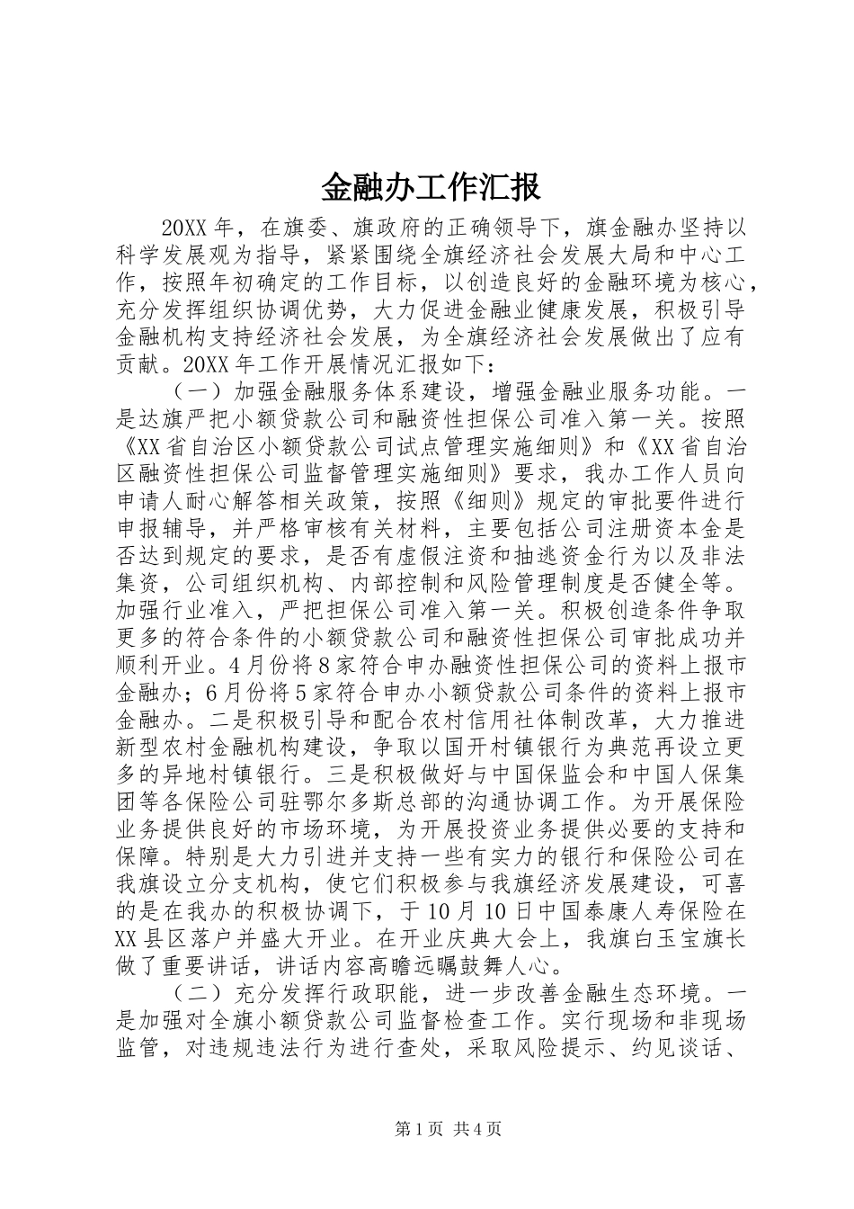2024年金融办工作汇报_第1页
