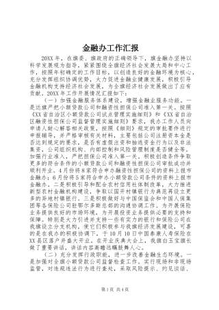 2024年金融办工作汇报