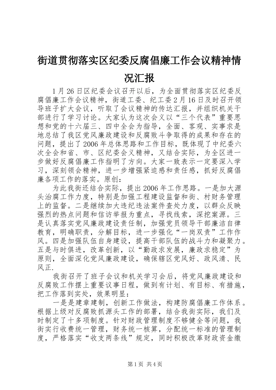 2024年街道贯彻落实区纪委反腐倡廉工作会议精神情况汇报_第1页