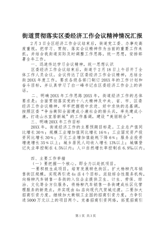 2024年街道贯彻落实区委经济工作会议精神情况汇报