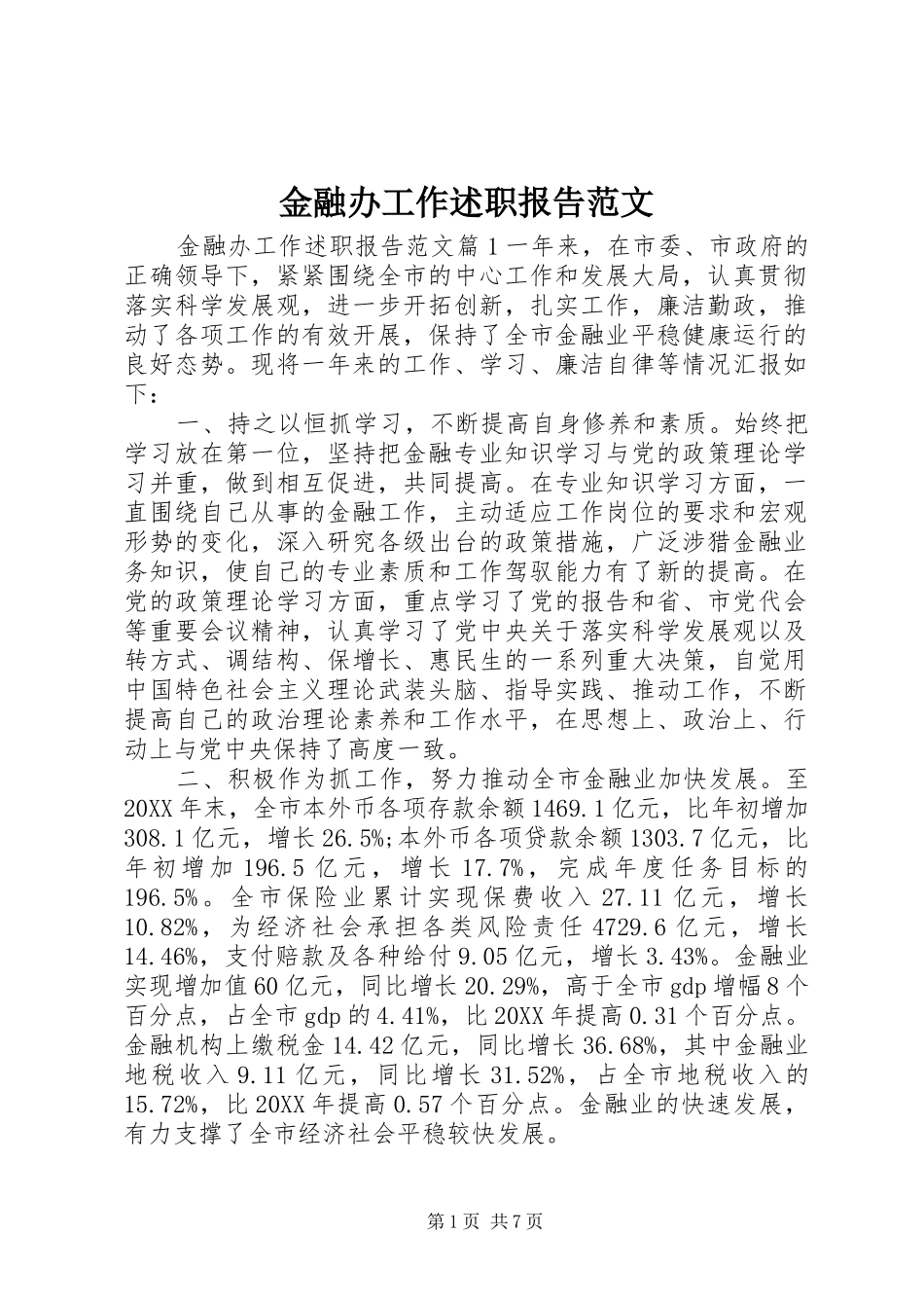 2024年金融办工作述职报告范文_第1页