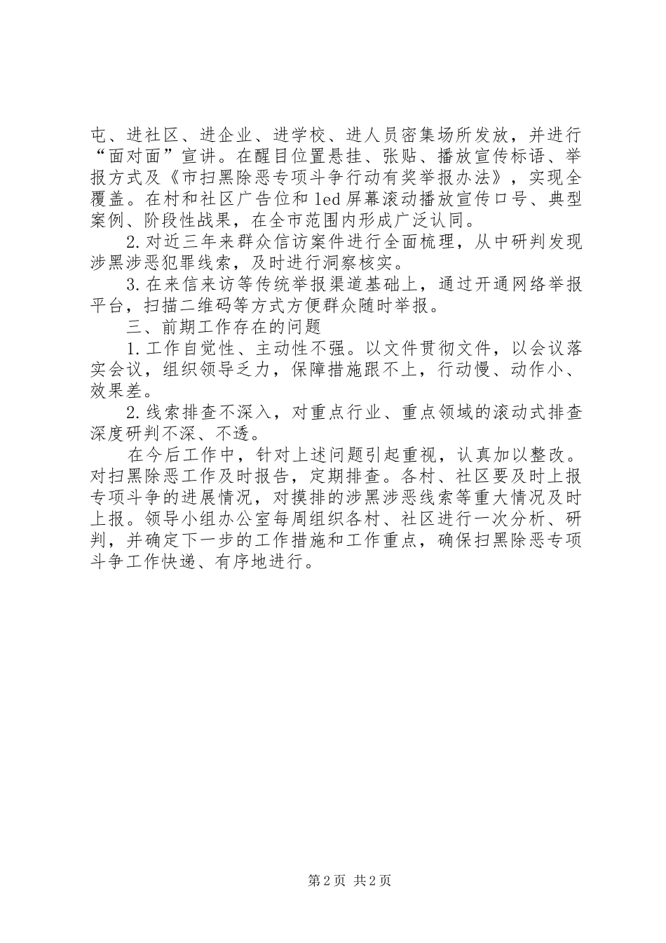 2024年街道贯彻落实扫黑除恶精神工作汇报_第2页