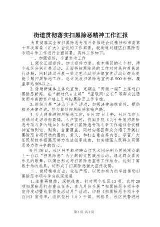 2024年街道贯彻落实扫黑除恶精神工作汇报