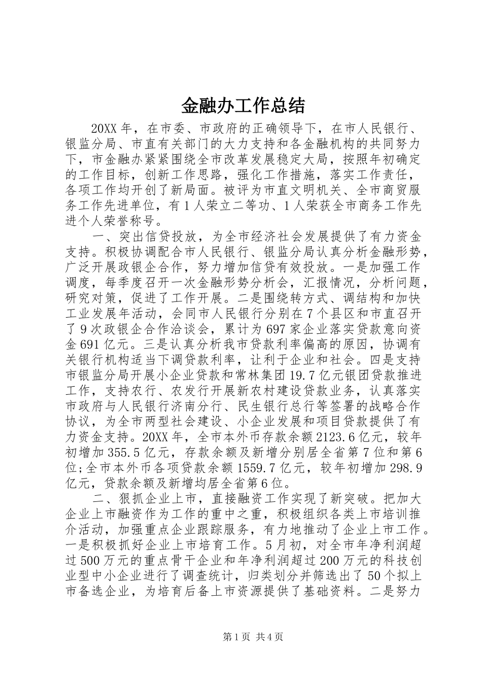 2024年金融办工作总结_第1页