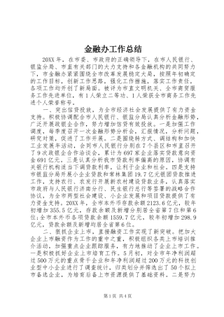 2024年金融办工作总结