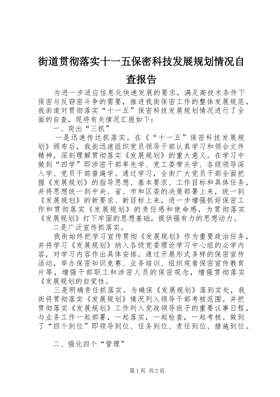 2024年街道贯彻落实十一五保密科技发展规划情况自查报告_第1页