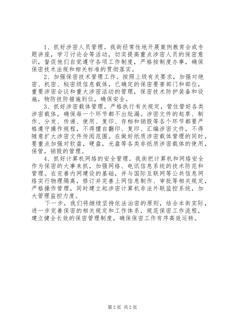 2024年街道贯彻落实十一五保密科技发展规划情况自查报告_第2页