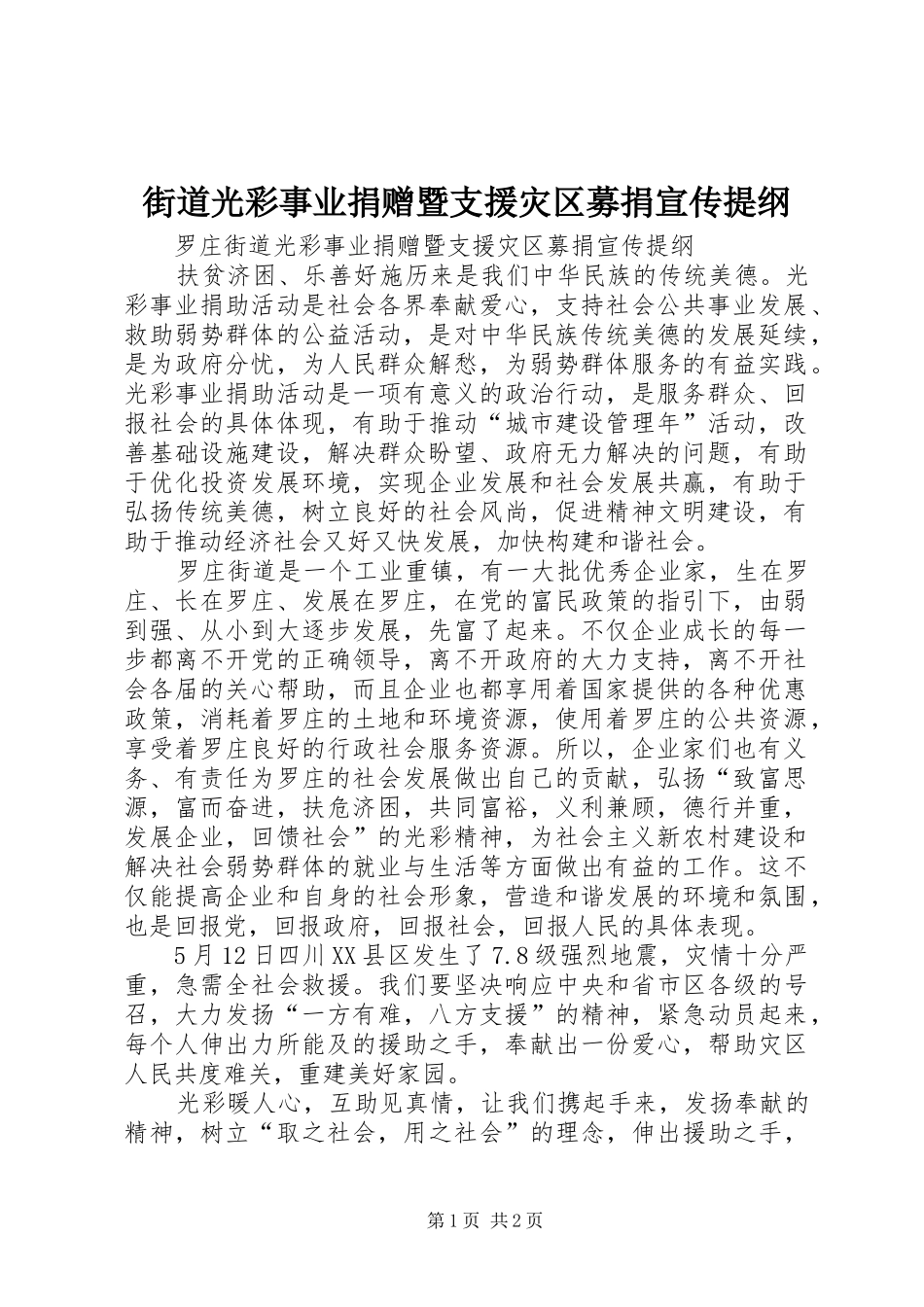 2024年街道光彩事业捐赠暨支援灾区募捐宣传提纲_第1页