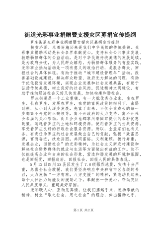 2024年街道光彩事业捐赠暨支援灾区募捐宣传提纲