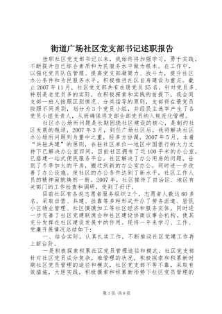 2024年街道广场社区党支部书记述职报告