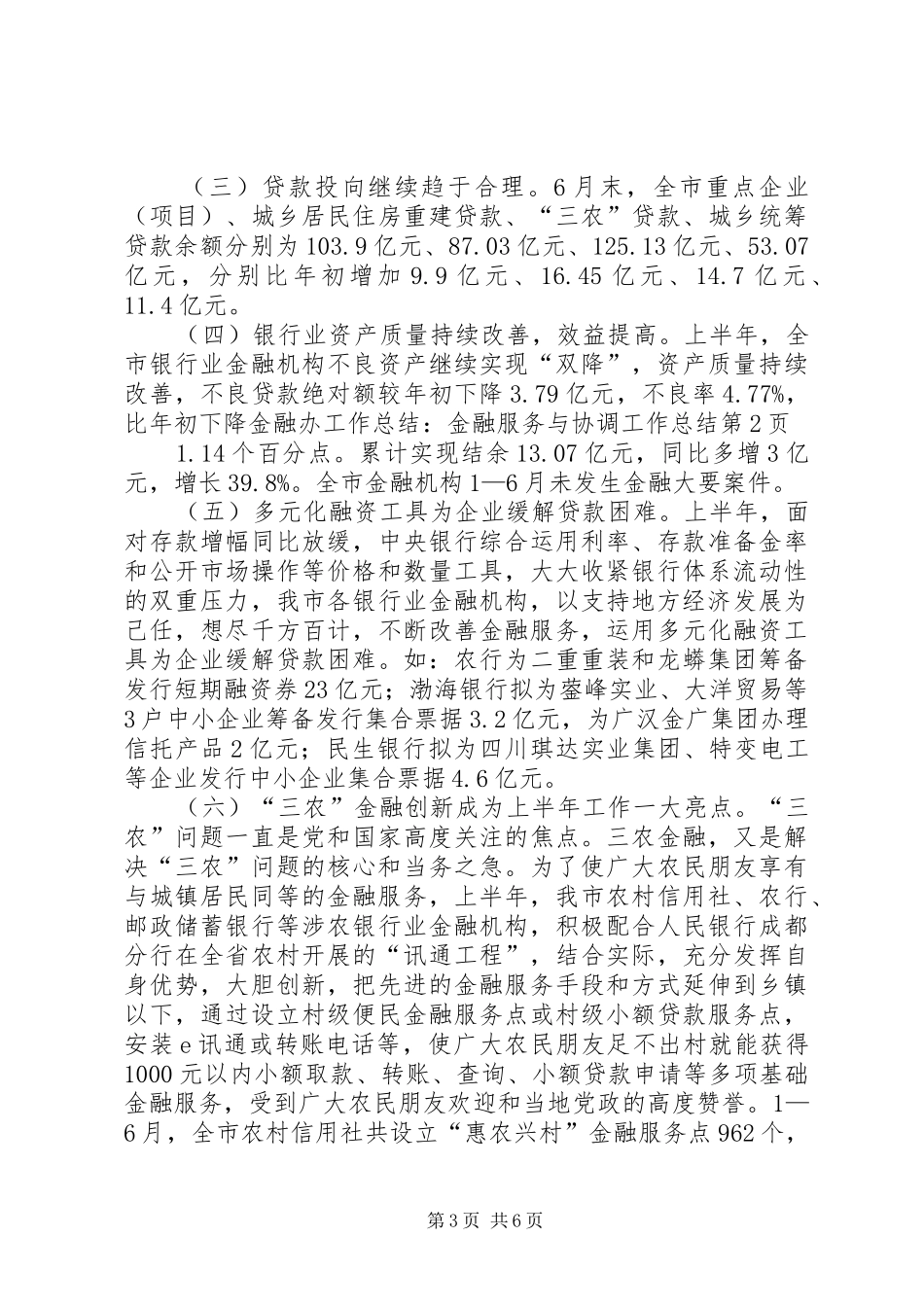 2024年金融办工作总结金融服务与协调工作总结_第3页