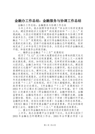 2024年金融办工作总结金融服务与协调工作总结