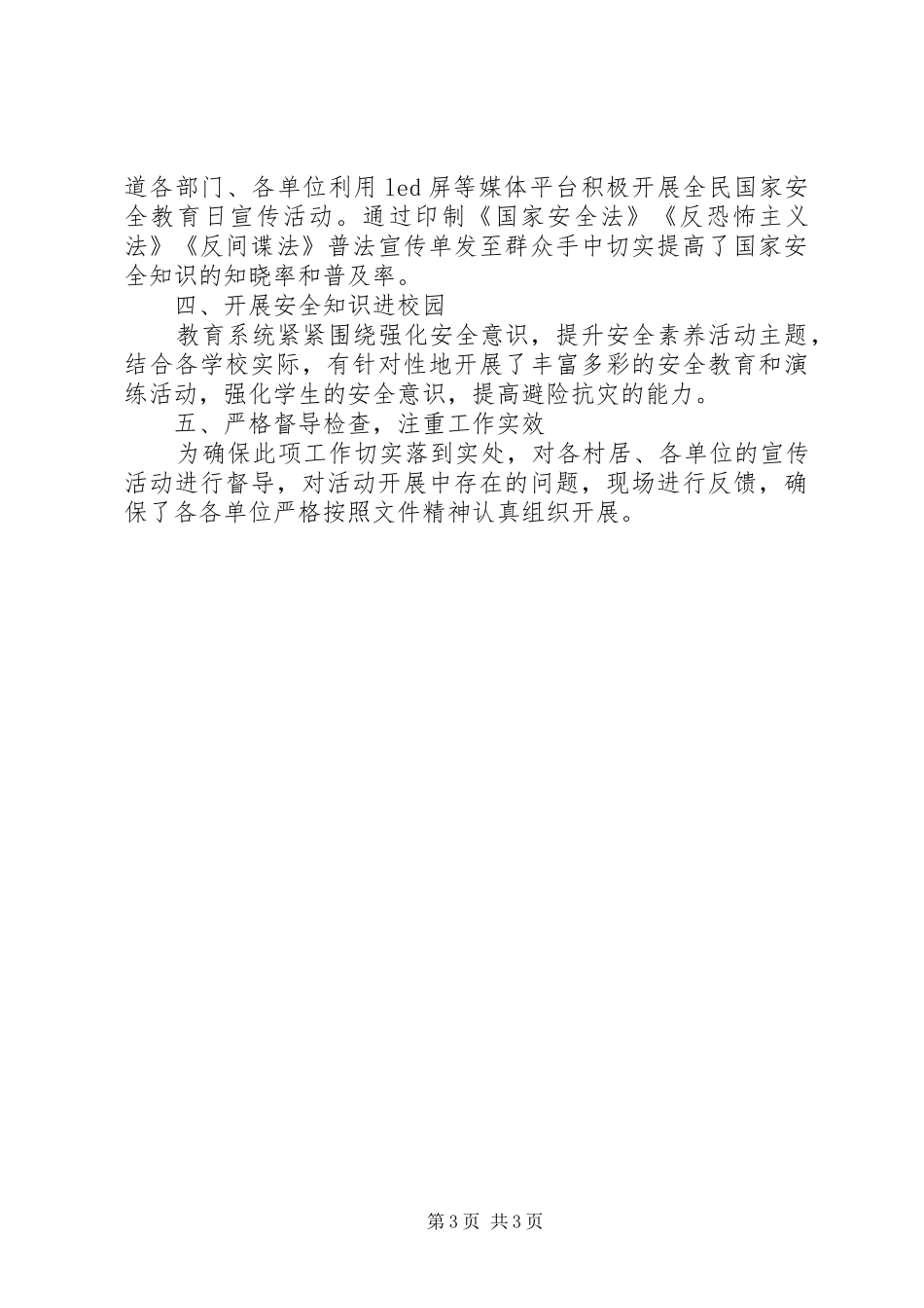 2024年街道国家安全日宣传活动总结两篇_第3页