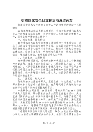 2024年街道国家安全日宣传活动总结两篇