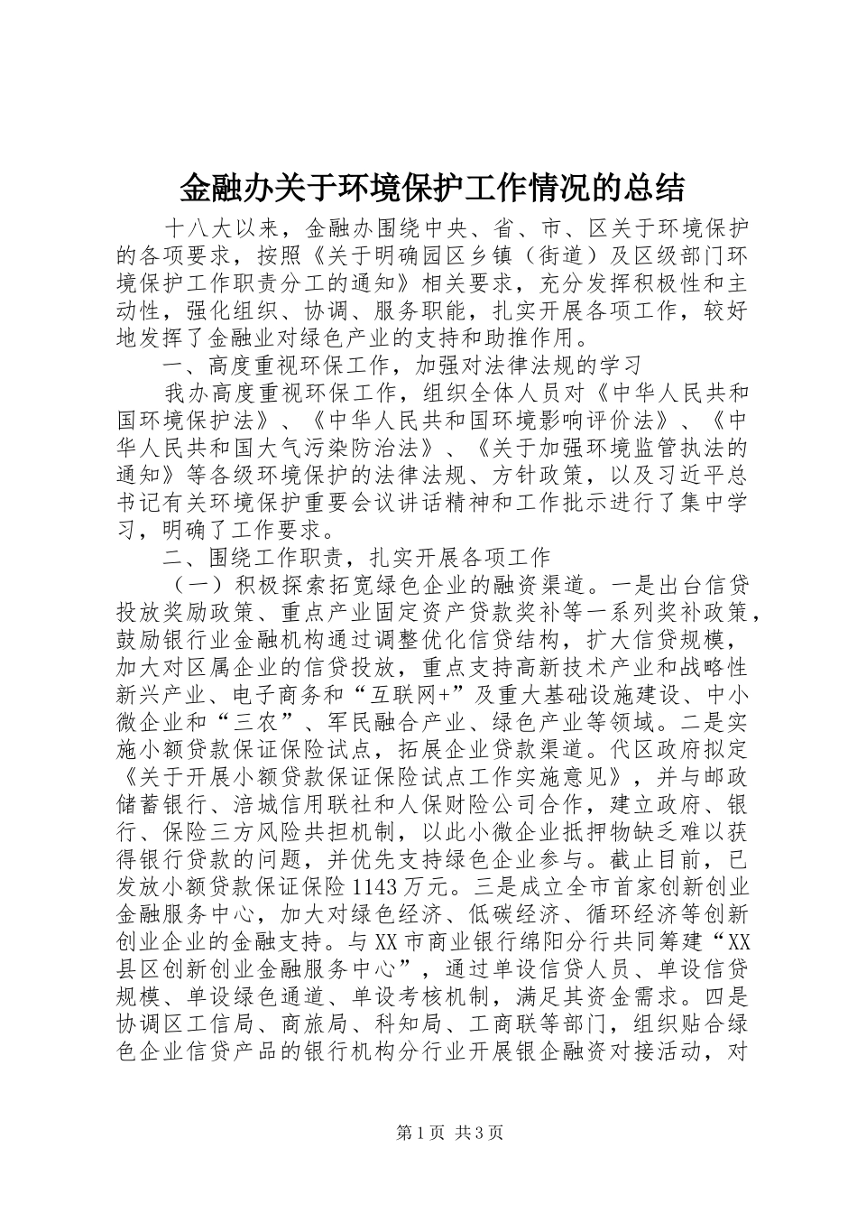 2024年金融办关于环境保护工作情况的总结_第1页