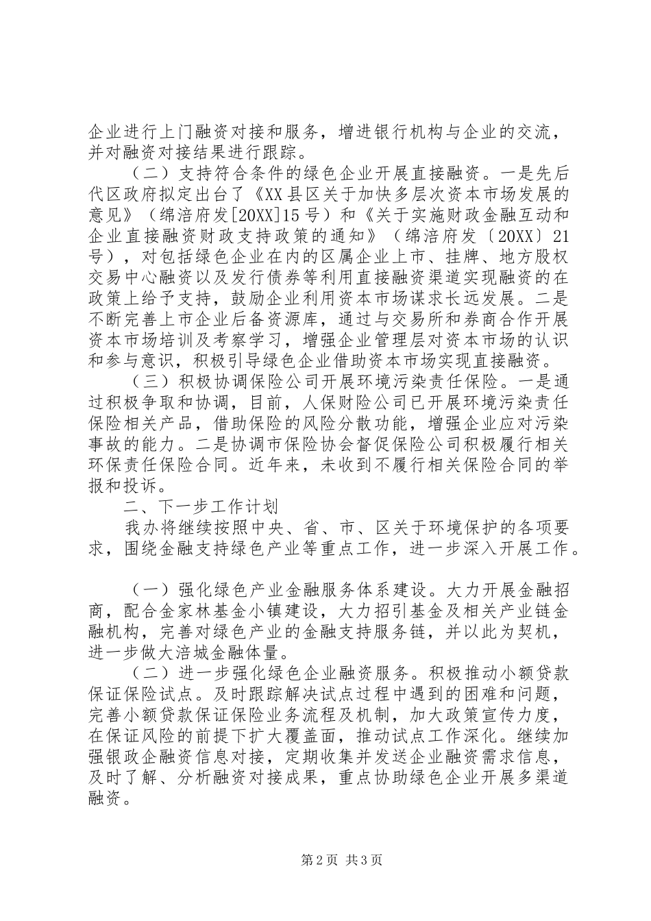 2024年金融办关于环境保护工作情况的总结_第2页