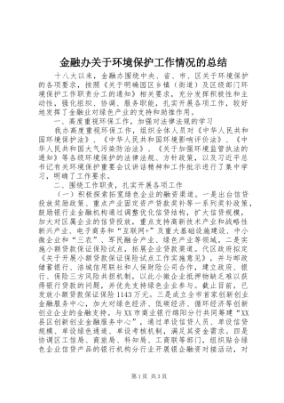 2024年金融办关于环境保护工作情况的总结
