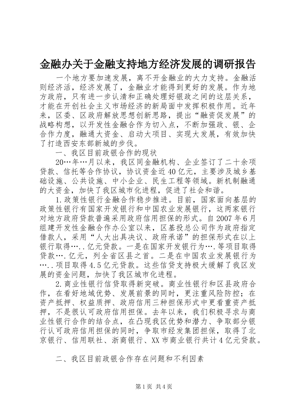 2024年金融办关于金融支持地方经济发展的调研报告_第1页