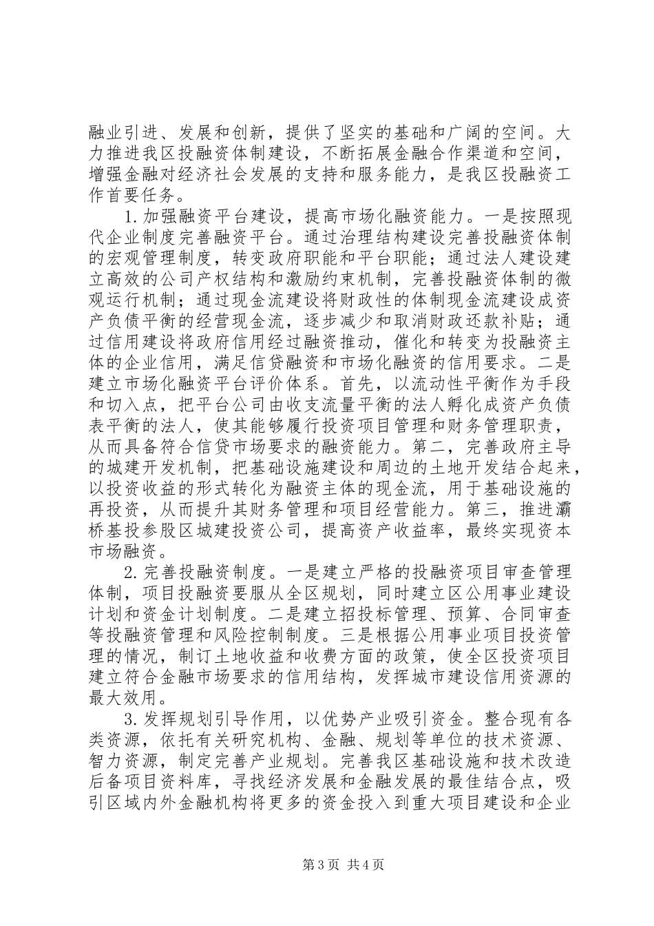 2024年金融办关于金融支持地方经济发展的调研报告_第3页