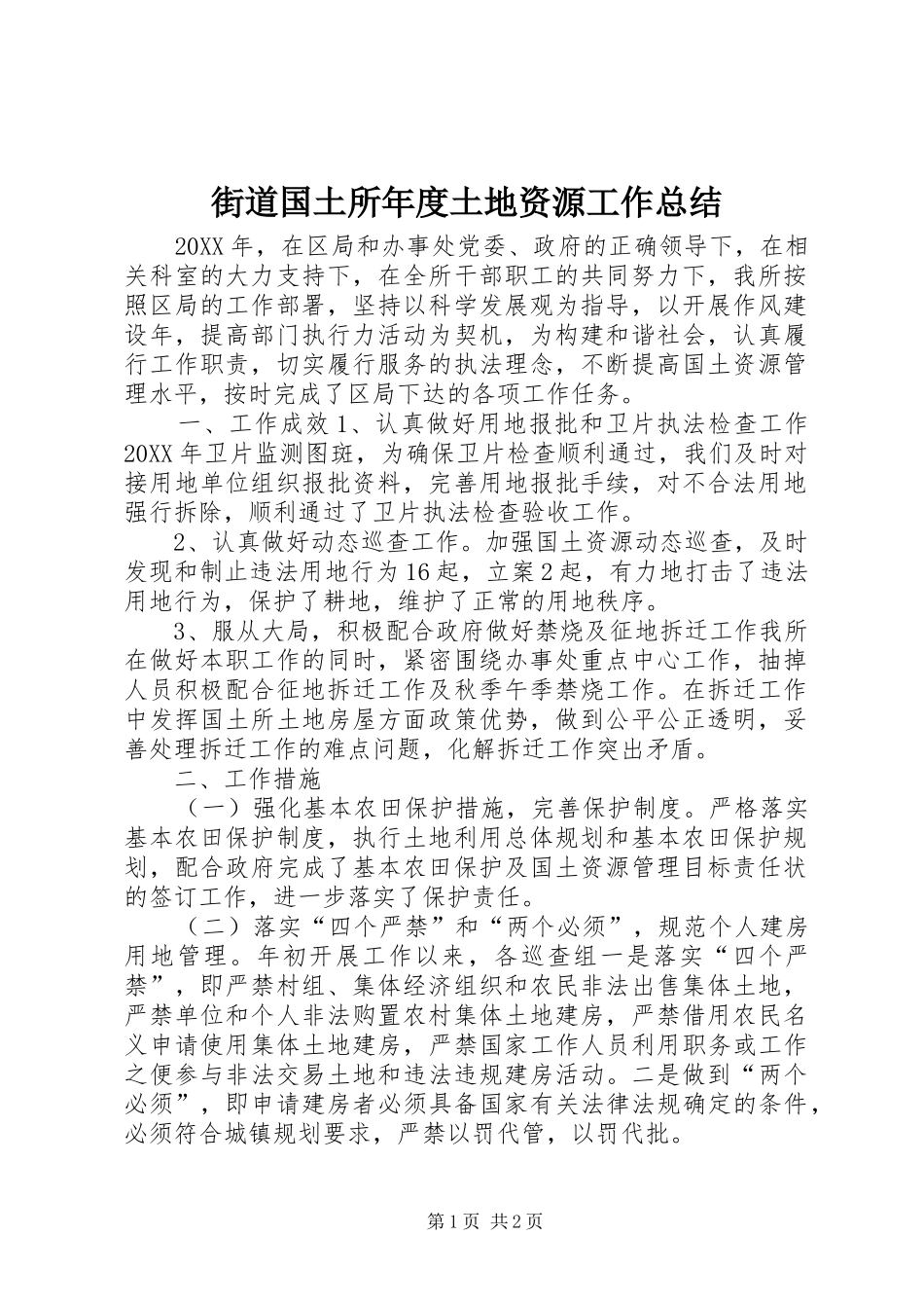 2024年街道国土所年度土地资源工作总结_第1页