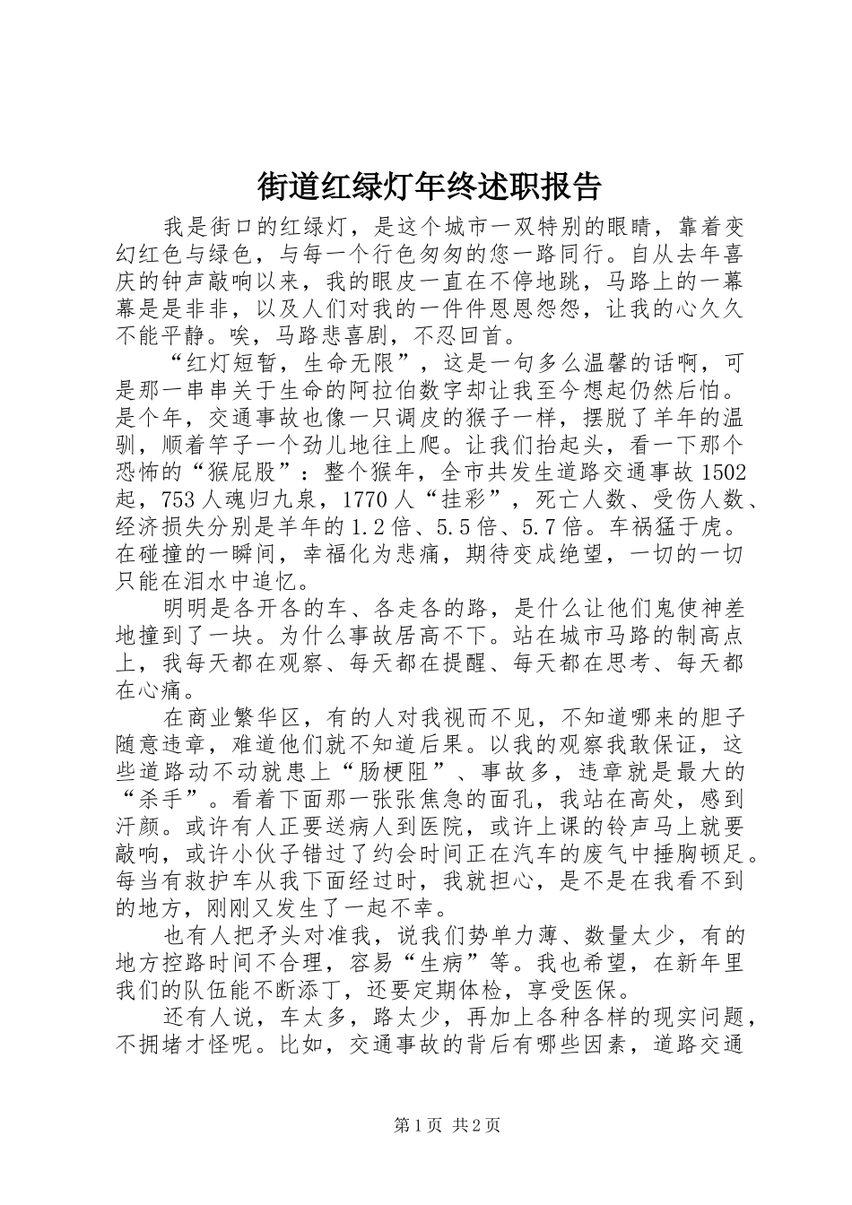 2024年街道红绿灯年终述职报告_第1页