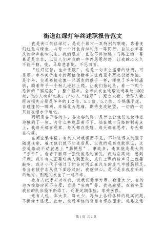 2024年街道红绿灯年终述职报告范文