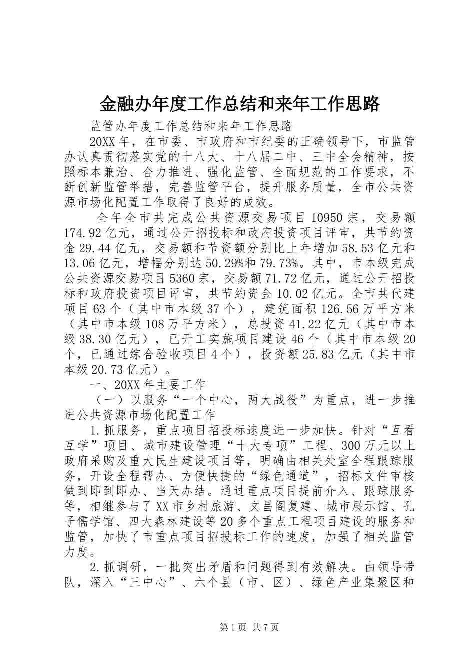 2024年金融办年度工作总结和来年工作思路_第1页