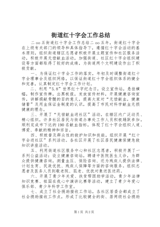 2024年街道红十字会工作总结