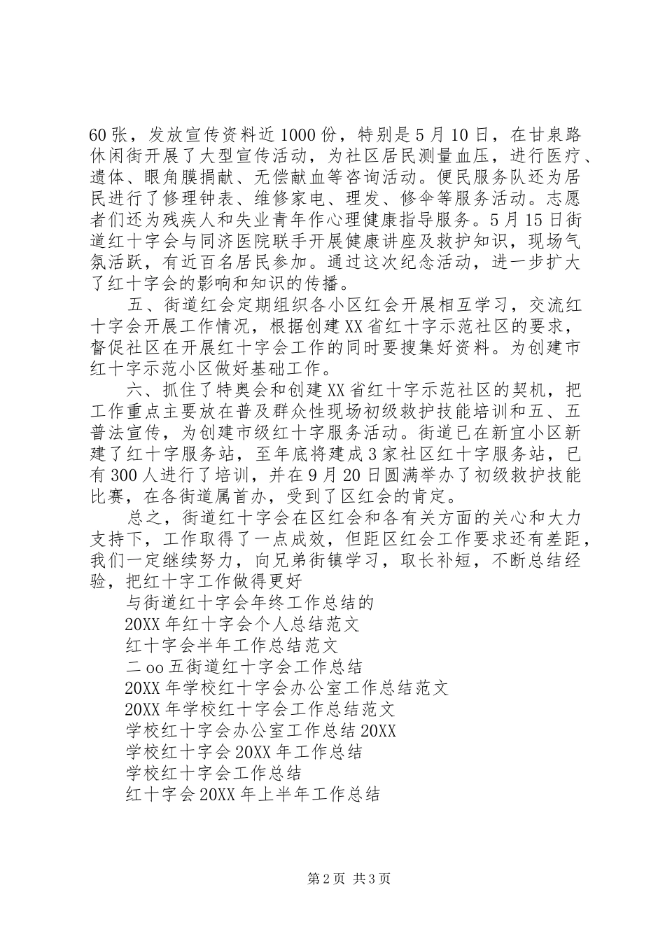 2024年街道红十字会年终工作总结_第2页