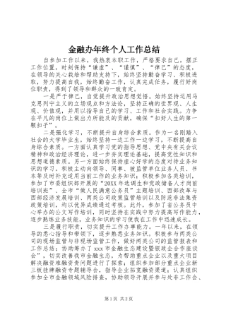 2024年金融办年终个人工作总结